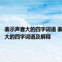 表示声音大的四字词语 表示声音大的四字词语及解释