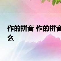 作的拼音 作的拼音是什么