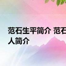 范石生平简介 范石生个人简介