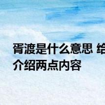 胥渡是什么意思 给大家介绍两点内容