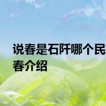 说春是石阡哪个民族 说春介绍
