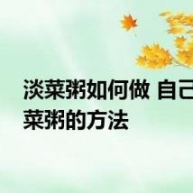 淡菜粥如何做 自己做淡菜粥的方法