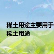 稀土用途主要用于什么 稀土用途