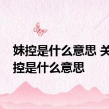 妹控是什么意思 关于妹控是什么意思