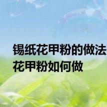 锡纸花甲粉的做法 锡纸花甲粉如何做