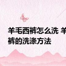 羊毛西裤怎么洗 羊毛西裤的洗涤方法