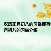 农历正月初八的习俗都有什么 正月初八的习俗介绍