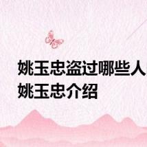 姚玉忠盗过哪些人的墓 姚玉忠介绍