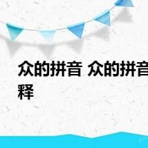 众的拼音 众的拼音及解释