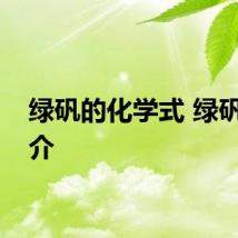 绿矾的化学式 绿矾的简介