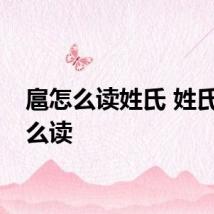扈怎么读姓氏 姓氏扈怎么读