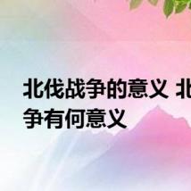 北伐战争的意义 北伐战争有何意义
