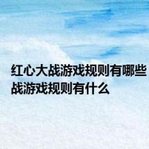 红心大战游戏规则有哪些 红心大战游戏规则有什么