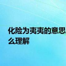 化险为夷夷的意思 夷怎么理解