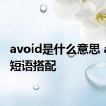 avoid是什么意思 avoid短语搭配