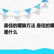 最佳的暖脚方法 最佳的暖脚方法是什么