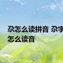 尕怎么读拼音 尕字具体怎么读音