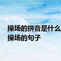操场的拼音是什么 描写操场的句子