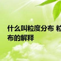 什么叫粒度分布 粒度分布的解释