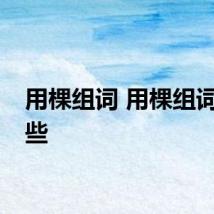 用棵组词 用棵组词有哪些