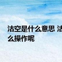 沽空是什么意思 沽空怎么操作呢