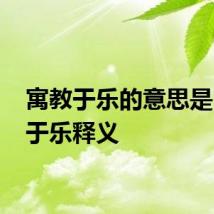 寓教于乐的意思是 寓教于乐释义