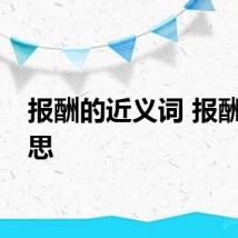 报酬的近义词 报酬的意思