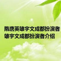 隋唐英雄宇文成都扮演者 隋唐英雄宇文成都扮演者介绍