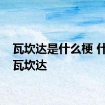 瓦坎达是什么梗 什么是瓦坎达