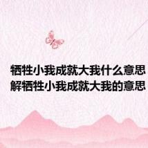 牺牲小我成就大我什么意思 怎么理解牺牲小我成就大我的意思
