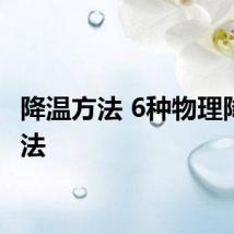 降温方法 6种物理降温方法