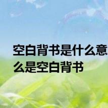 空白背书是什么意思 什么是空白背书