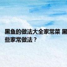 黑鱼的做法大全家常菜 黑鱼有哪些家常做法?
