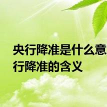 央行降准是什么意思 央行降准的含义