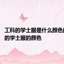 工科的学士服是什么颜色的 工科的学士服的颜色