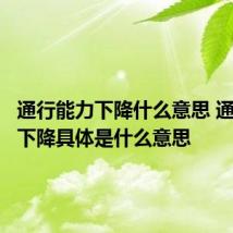 通行能力下降什么意思 通行能力下降具体是什么意思