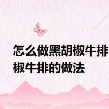 怎么做黑胡椒牛排 黑胡椒牛排的做法