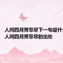 人间四月芳菲尽下一句是什么古诗 人间四月芳菲尽的出处