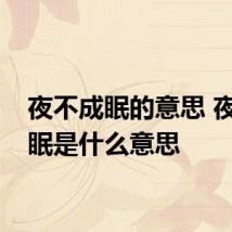 夜不成眠的意思 夜不成眠是什么意思