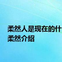 柔然人是现在的什么人 柔然介绍