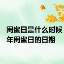 闺蜜日是什么时候 2021年闺蜜日的日期
