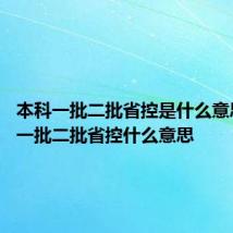 本科一批二批省控是什么意思 本科一批二批省控什么意思