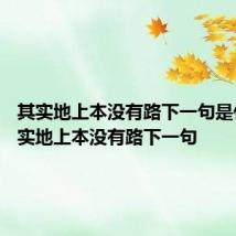 其实地上本没有路下一句是什么 其实地上本没有路下一句
