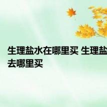 生理盐水在哪里买 生理盐水应该去哪里买
