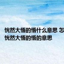 恍然大悟的悟什么意思 怎么理解恍然大悟的悟的意思
