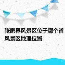 张家界风景区位于哪个省 张家界风景区地理位置
