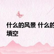 什么的风景 什么的风景填空