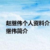 赵继伟个人资料介绍 赵继伟简介