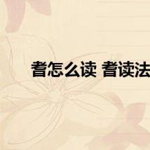 耆怎么读 耆读法