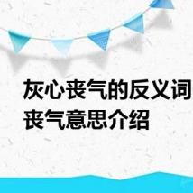 灰心丧气的反义词 灰心丧气意思介绍